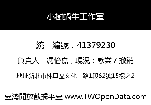 小樹蝸牛工作室