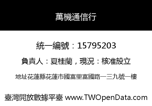 萬機通信行