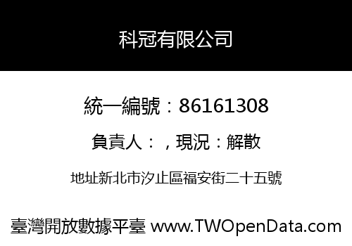 科冠有限公司