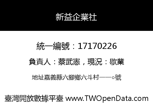 新益企業社