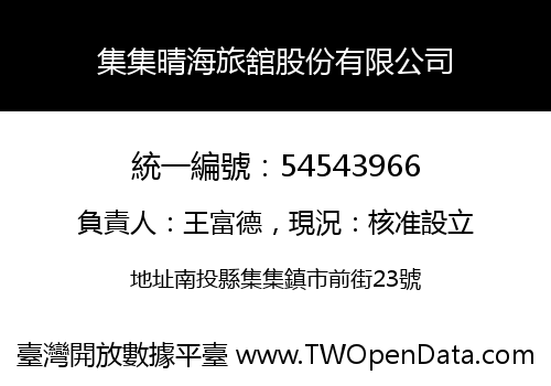 集集晴海旅舘股份有限公司
