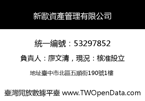 新歐資產管理有限公司