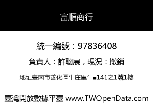 富順商行
