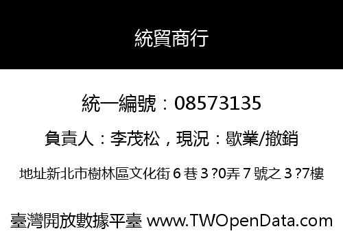 統貿商行