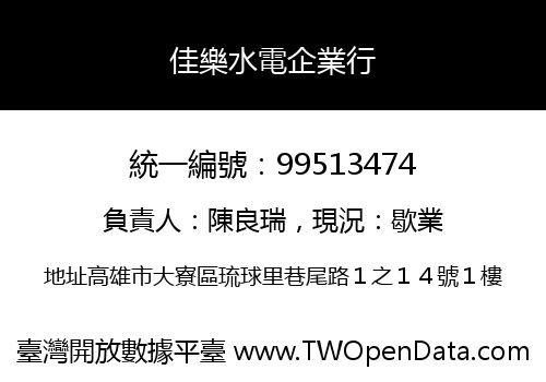 佳樂水電企業行
