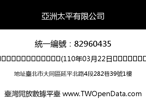 亞洲太平有限公司