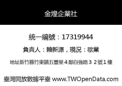 金煌企業社