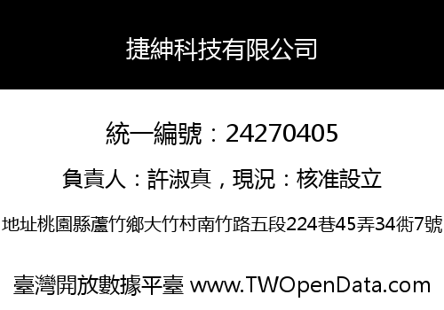 捷紳科技有限公司