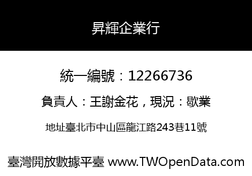 昇輝企業行