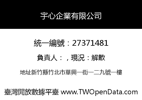 宇心企業有限公司
