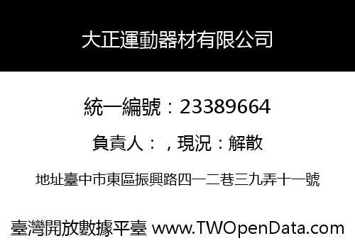 大正運動器材有限公司