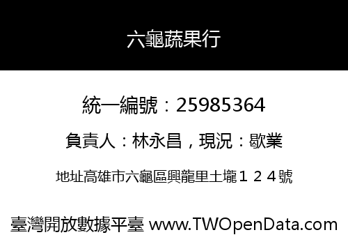 六龜蔬果行