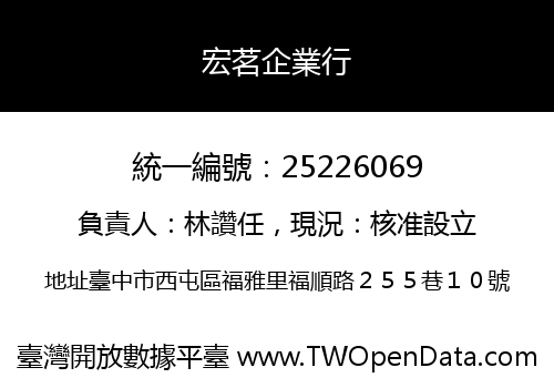 宏茗企業行