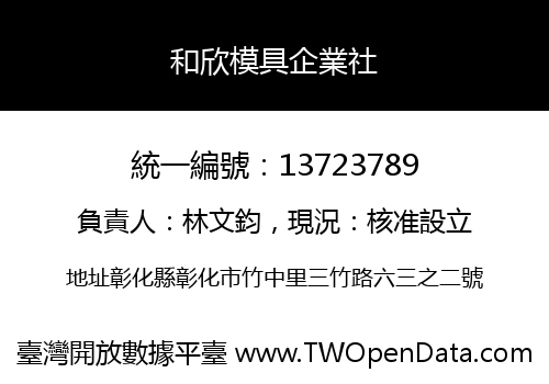和欣模具企業社