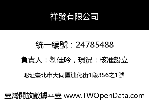 祥發有限公司