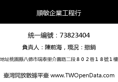 順敏企業工程行