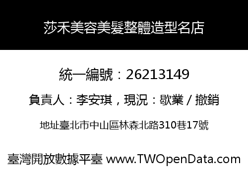 莎禾美容美髮整體造型名店