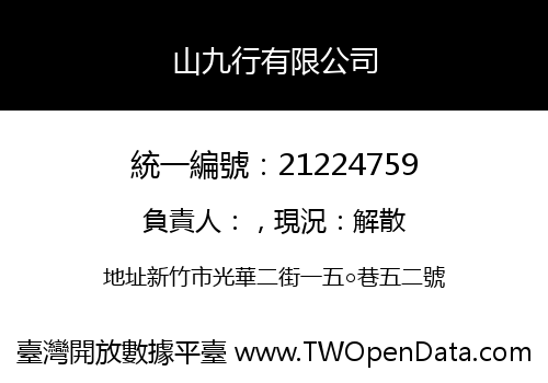山九行有限公司