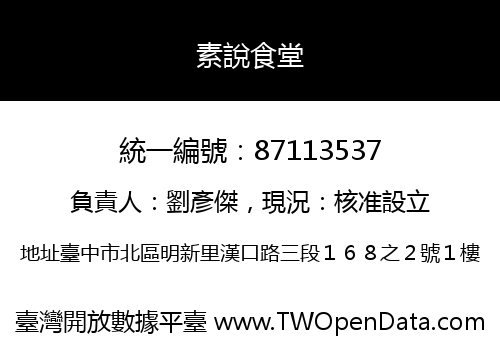 素說食堂