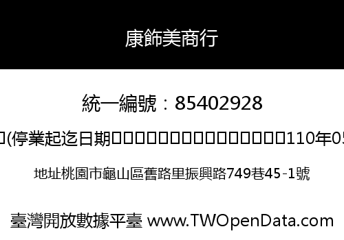 康飾美商行