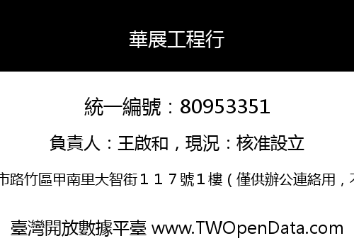 華展工程行