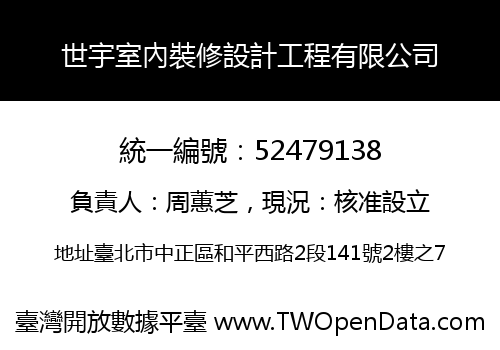 世宇室內裝修設計工程有限公司