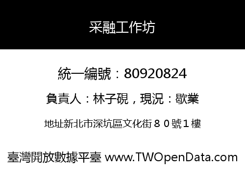 采融工作坊