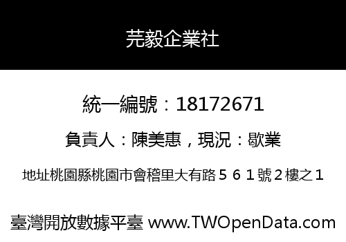 芫毅企業社