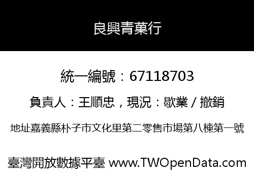 良興青菓行