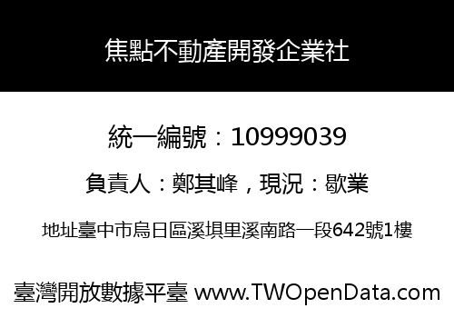 焦點不動產開發企業社