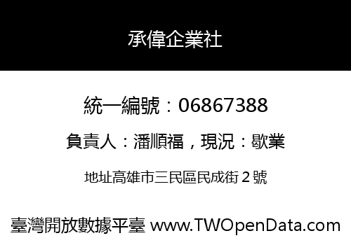 承偉企業社