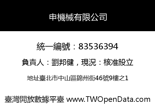 申機械有限公司