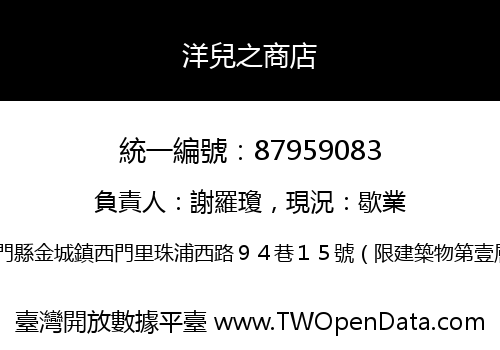 洋兒之商店