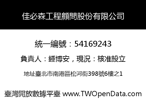 佳必森工程顧問股份有限公司