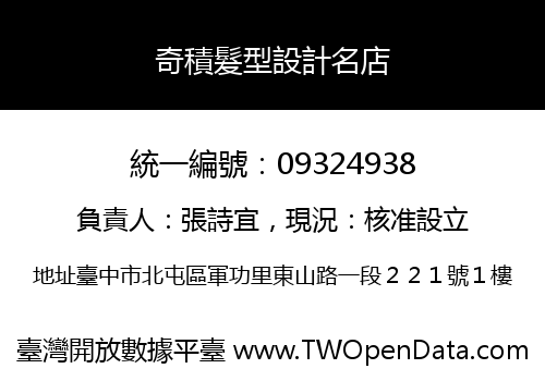 奇積髮型設計名店