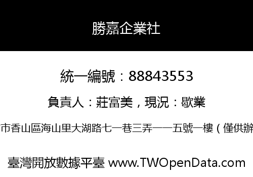 勝嘉企業社