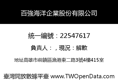 百強海洋企業股份有限公司