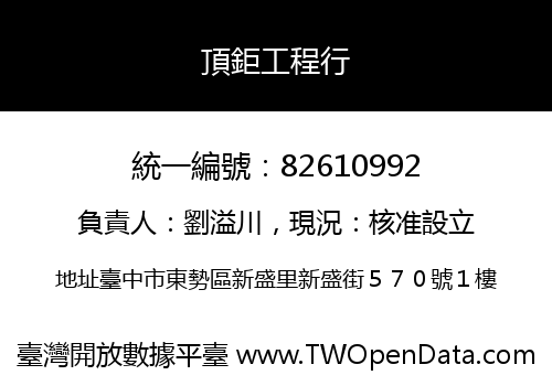 頂鉅工程行