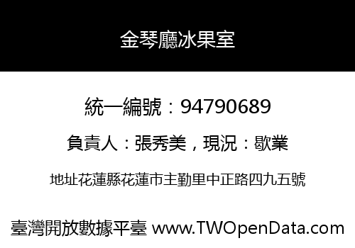 金琴廳冰果室