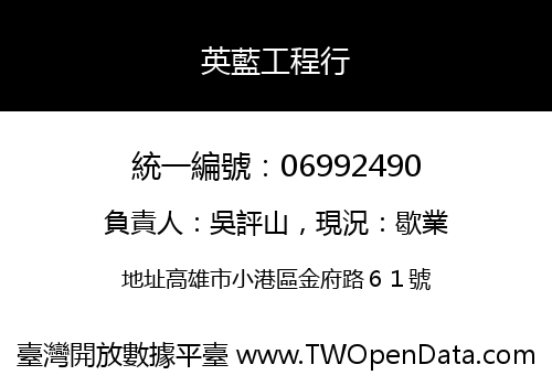 英藍工程行