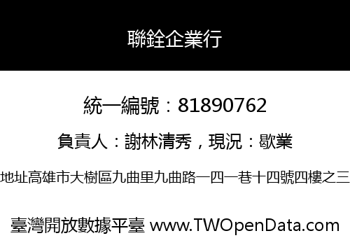 聯銓企業行
