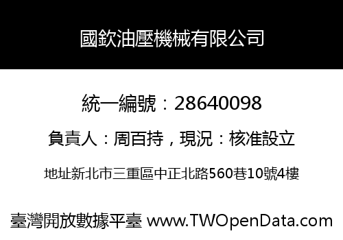國欽油壓機械有限公司