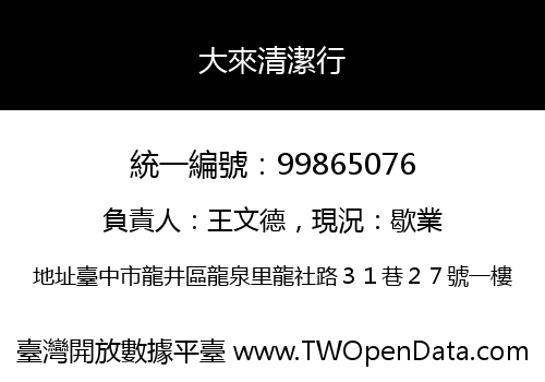 大來清潔行