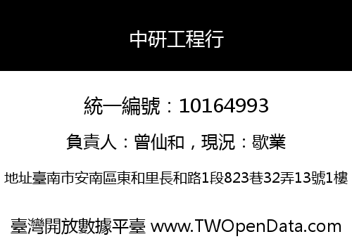 中研工程行