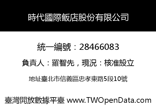 時代國際飯店股份有限公司