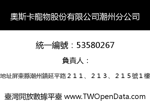 奧斯卡寵物股份有限公司潮州分公司