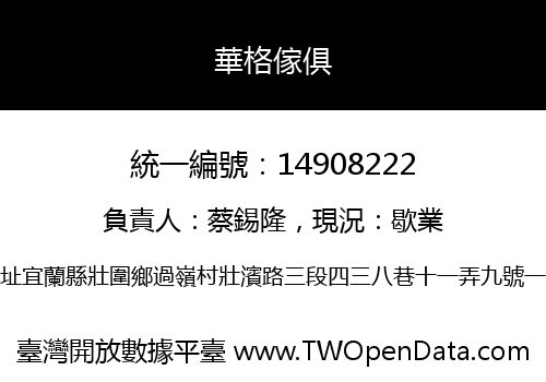 華格傢俱