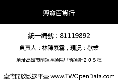 懸寶百貨行