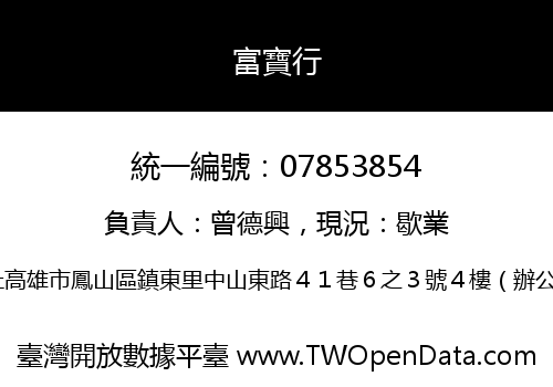 富寶行