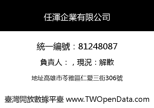 任渾企業有限公司